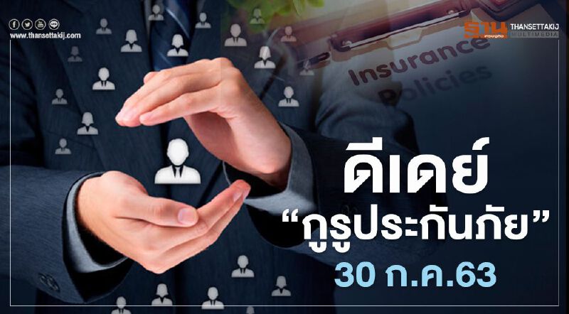 เช็กเงื่อนไขกรมธรรม์ผ่าน “กูรูประกันภัย”ก่อนตัดสินใจซื้อ