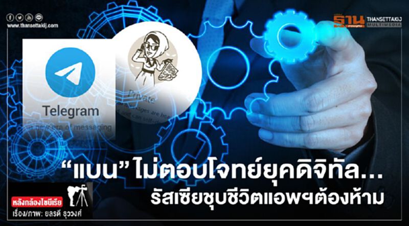“แบน”ไม่ตอบโจทย์ยุคดิจิทัล...รัสเซียชุบชีวิตแอพฯต้องห้าม “แบน”ไม่ตอบโจทย์ยุคดิจิทัล...รัสเซียชุบชีวิตแอพฯต้องห้าม