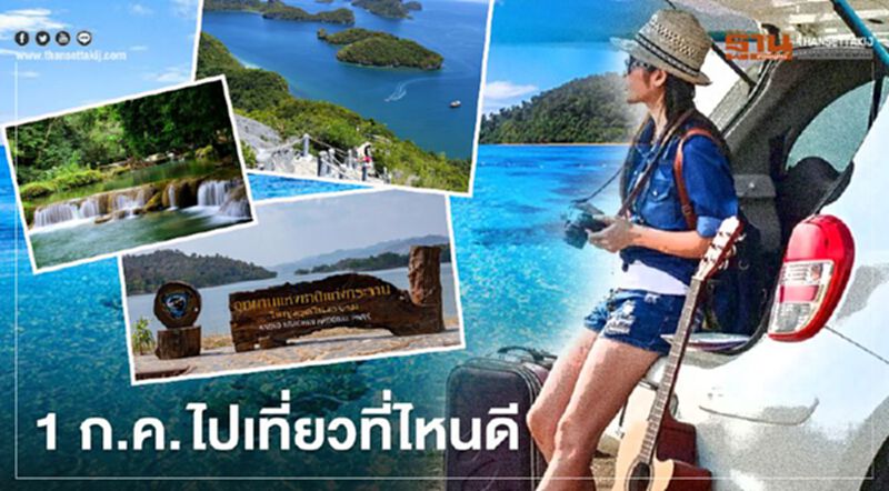 “เที่ยวปันสุข” เช็กความพร้อม “อุทยานแห่งชาติ” 3 สไตล์ เปิดเที่ยว 1 ก.ค.นี้ “เที่ยวปันสุข” เช็กความพร้อม “อุทยานแห่งชาติ” 3 สไตล์ เปิดเที่ยว 1 ก.ค.นี้