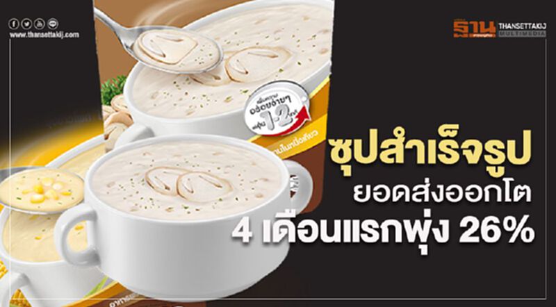 ซุปสำเร็จรูปยอดส่งออกโต 4 เดือนแรกพุ่ง 26% ซุปสำเร็จรูปยอดส่งออกโต 4 เดือนแรกพุ่ง 26%