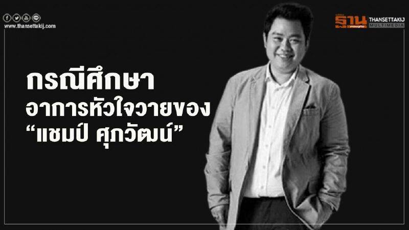 “แชมป์ ศุภวัฒน์” เจ้าของเพลงนอนน้อย กับ กรณีศึกษาอาการ “หัวใจวาย” “แชมป์ ศุภวัฒน์” เจ้าของเพลงนอนน้อย กับ กรณีศึกษาอาการ “หัวใจวาย”