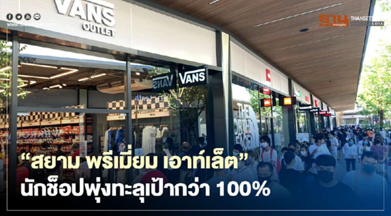 “สยาม พรีเมี่ยม เอาท์เล็ต กรุงเทพ” นักช็อปพุ่งทะลุเป้ากว่า 100% “สยาม พรีเมี่ยม เอาท์เล็ต กรุงเทพ” นักช็อปพุ่งทะลุเป้ากว่า 100%