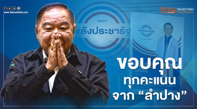 เลือกตั้งซ่อมลําปาง “บิ๊กป้อม” ขอบคุณทุกคะแนนเทให้พปชร. เลือกตั้งซ่อมลําปาง “บิ๊กป้อม” ขอบคุณทุกคะแนนเทให้พปชร.