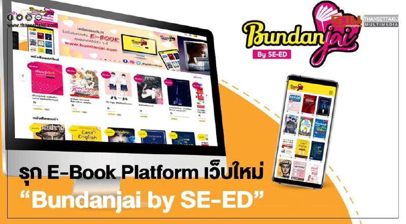 ซีเอ็ด รุก  E-Book Platform เว็บใหม่  “Bundanjai by SE-ED” 