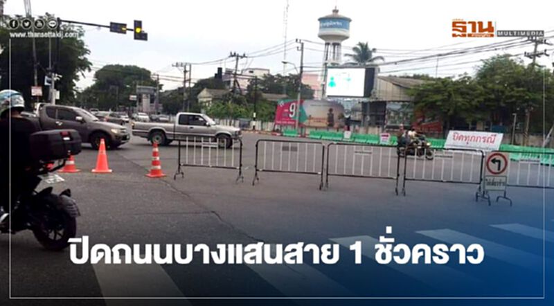 แน่นแต่เช้า สั่งปิดถนนบางแสนสาย 1 แล้ว แน่นแต่เช้า สั่งปิดถนนบางแสนสาย 1 แล้ว
