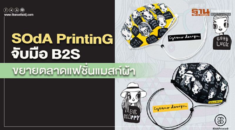 SOdA PrintinG จับมือ B2S ขยายตลาดแฟชั่นแมสก์ผ้า SOdA PrintinG จับมือ B2S ขยายตลาดแฟชั่นแมสก์ผ้า