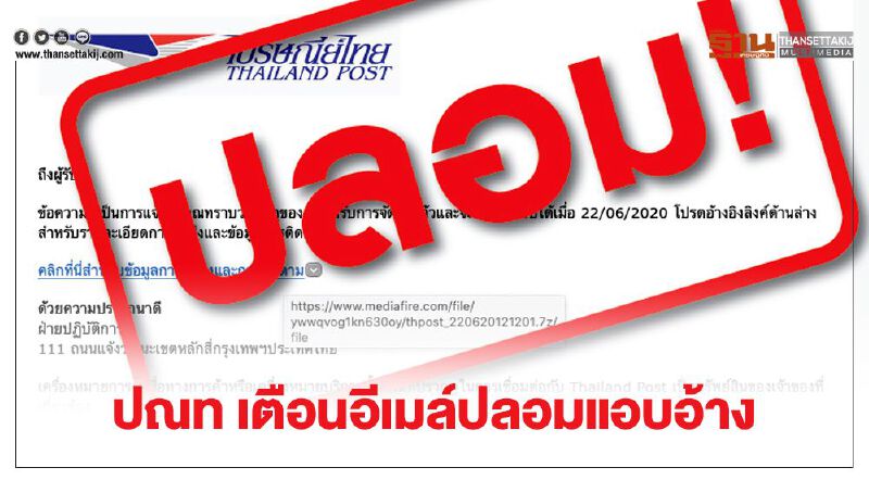 ปณท เตือน อีเมล์ปลอม แอบอ้างส่งมัลแวร์สร้างความเสียหาย ปณท เตือน อีเมล์ปลอม แอบอ้างส่งมัลแวร์สร้างความเสียหาย