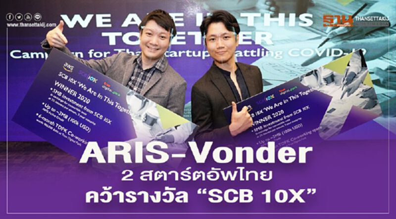 ARIS - Vonder สองสตาร์ทอัพไทย คว้ารางวัล “SCB 10X" ARIS - Vonder สองสตาร์ทอัพไทย คว้ารางวัล “SCB 10X"