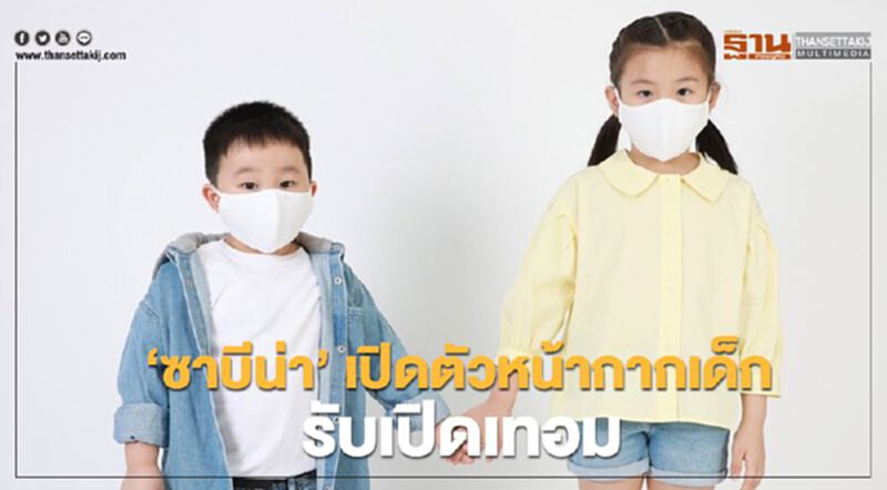 ‘ซาบีน่า’ เปิดตัวหน้ากากเด็ก รับเปิดเทอม ‘ซาบีน่า’ เปิดตัวหน้ากากเด็ก รับเปิดเทอม