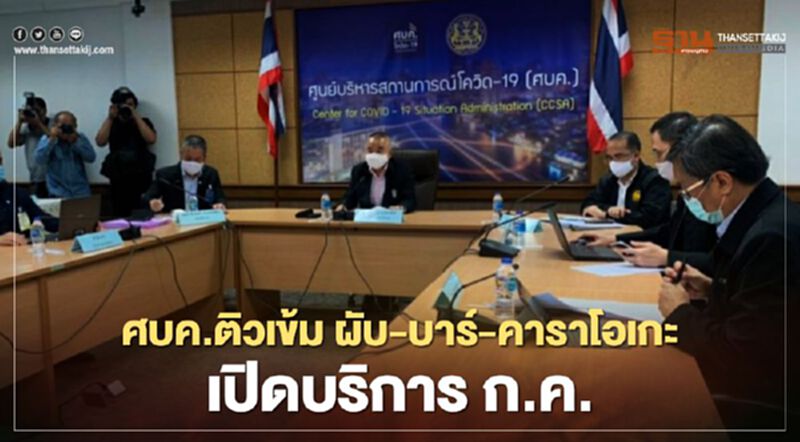 ศบค.ติวเข้ม ผับ-บาร์-คาราโอเกะ เปิดบริการ ก.ค. ศบค.ติวเข้ม ผับ-บาร์-คาราโอเกะ เปิดบริการ ก.ค.