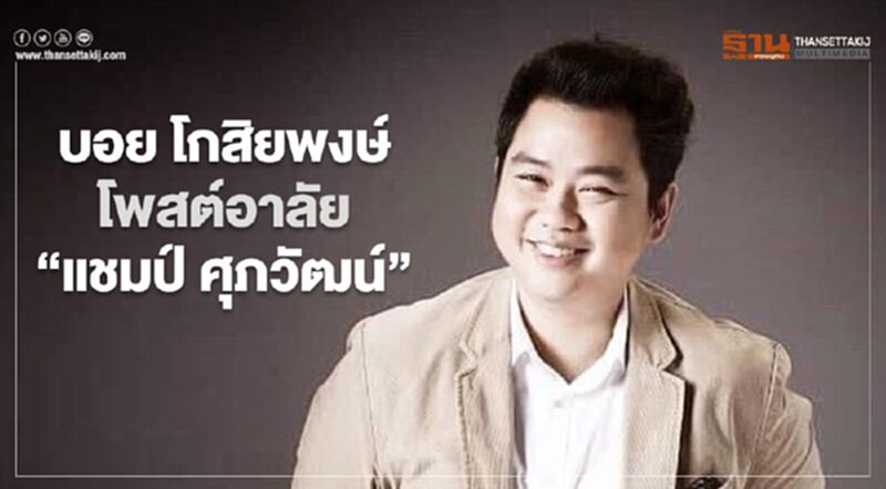 “บอย โกสิยพงษ์” โพสต์อาลัย “แชมป์ ศุภวัฒน์” “บอย โกสิยพงษ์” โพสต์อาลัย “แชมป์ ศุภวัฒน์”