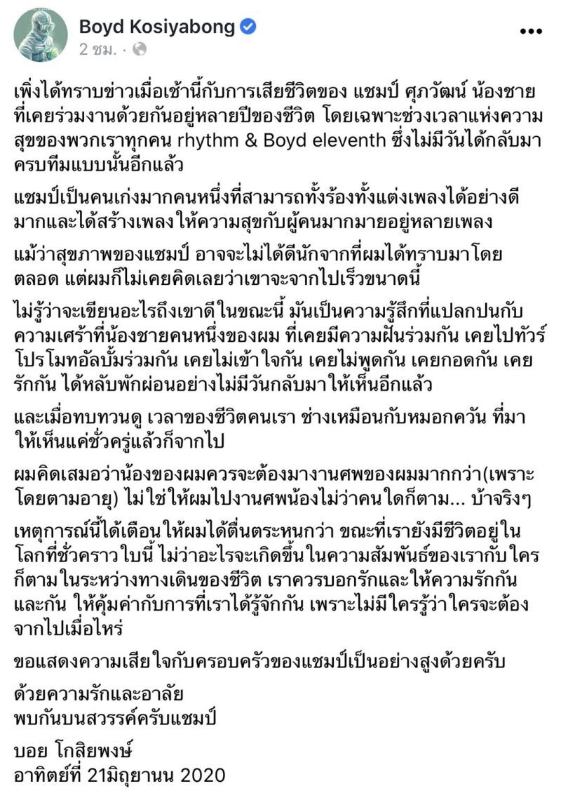 “บอย โกสิยพงษ์” โพสต์อาลัย “แชมป์ ศุภวัฒน์”