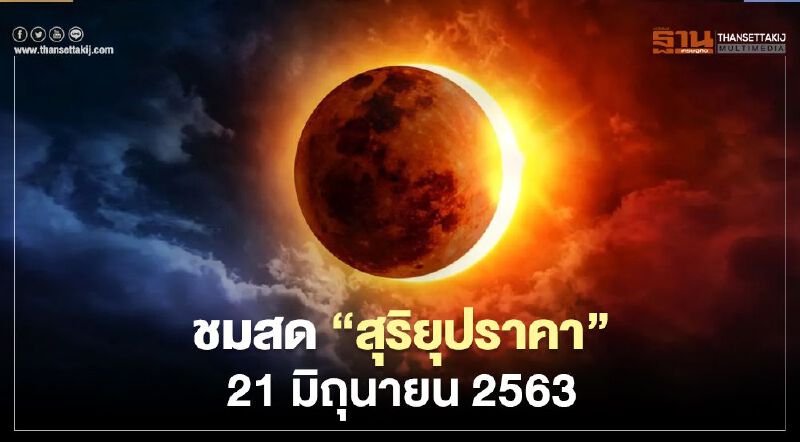 ชมสด "สุริยุปราคา" 21 มิถุนายน 2563 คลิก www.narit.or.th