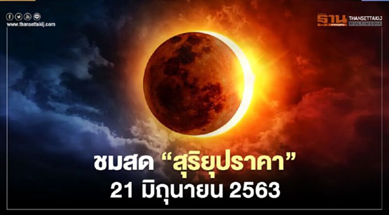 ชมสด "สุริยุปราคา" 21 มิถุนายน 2563 คลิก www.narit.or.th ชมสด "สุริยุปราคา" 21 มิถุนายน 2563 คลิก www.narit.or.th