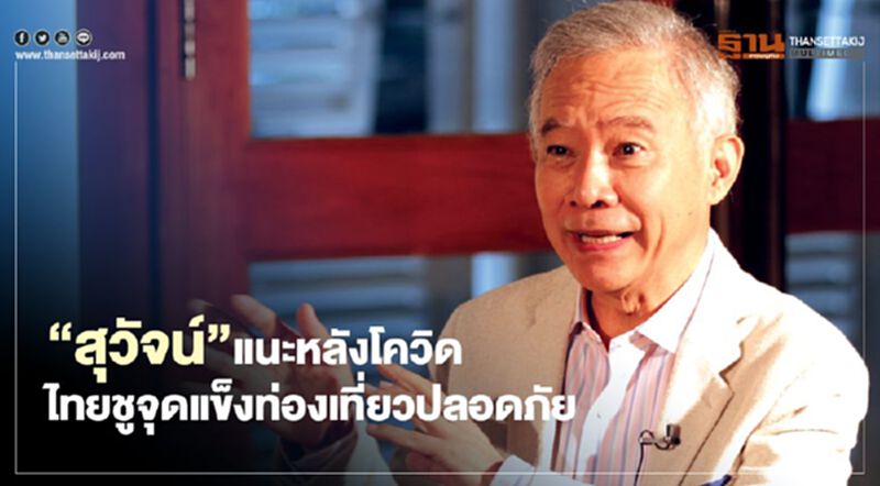 “สุวัจน์”แนะหลังโควิด ไทยชูจุดแข็งท่องเที่ยวปลอดภัย “สุวัจน์”แนะหลังโควิด ไทยชูจุดแข็งท่องเที่ยวปลอดภัย