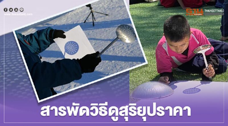 “สุริยุปราคา” เริ่มปรากฏเหนือท้องฟ้าแล้ว NARIT แนะวิธีดูดวงอาทิตย์ “สุริยุปราคา” เริ่มปรากฏเหนือท้องฟ้าแล้ว NARIT แนะวิธีดูดวงอาทิตย์
