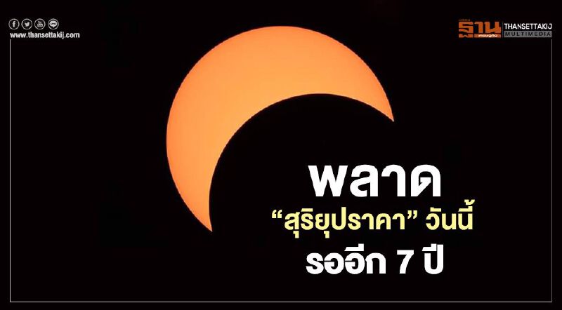 พลาด"สุริยุปราคา" วันนี้ต้องรอไปอีก 7 ปี
