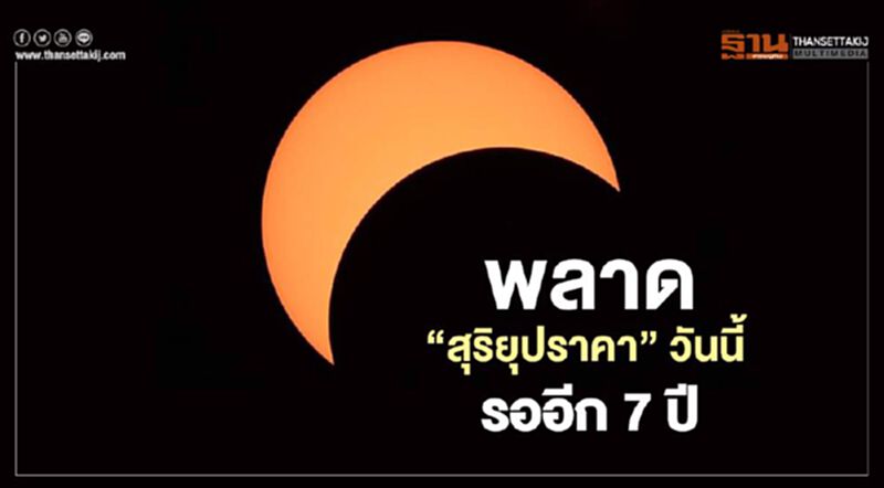 พลาด"สุริยุปราคา" วันนี้ต้องรอไปอีก 7 ปี พลาด"สุริยุปราคา" วันนี้ต้องรอไปอีก 7 ปี