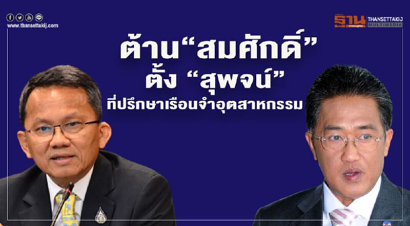 ต้าน“สมศักดิ์”ตั้ง “สุพจน์”ที่ปรึกษาเรือนจำอุตสาหกรรม ต้าน“สมศักดิ์”ตั้ง “สุพจน์”ที่ปรึกษาเรือนจำอุตสาหกรรม
