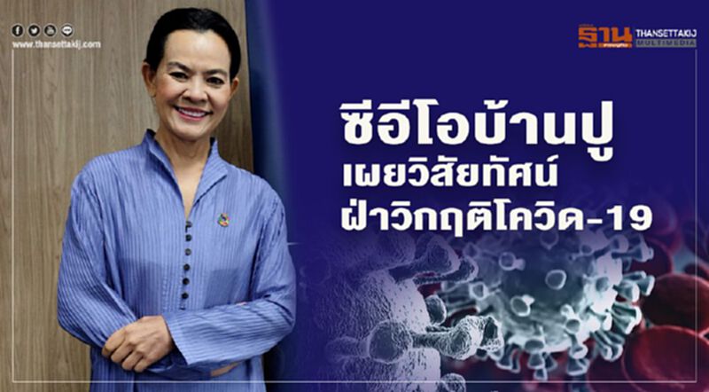 ซีอีโอบ้านปู เผยวิสัยทัศน์ ฝ่าวิกฤตโควิด-19 ซีอีโอบ้านปู เผยวิสัยทัศน์ ฝ่าวิกฤตโควิด-19