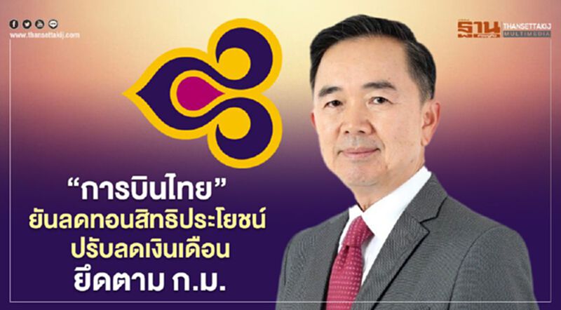 “การบินไทย”ยันลดทอนสิทธิประโยชน์ ปรับลดเงินเดือน ยึดตาม ก.ม. “การบินไทย”ยันลดทอนสิทธิประโยชน์ ปรับลดเงินเดือน ยึดตาม ก.ม.