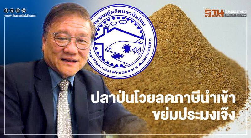 ปลาป่นโวยลดภาษีนำเข้าขย่มประมงเจ๊ง