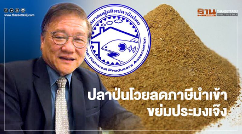 ปลาป่นโวยลดภาษีนำเข้าขย่มประมงเจ๊ง ปลาป่นโวยลดภาษีนำเข้าขย่มประมงเจ๊ง