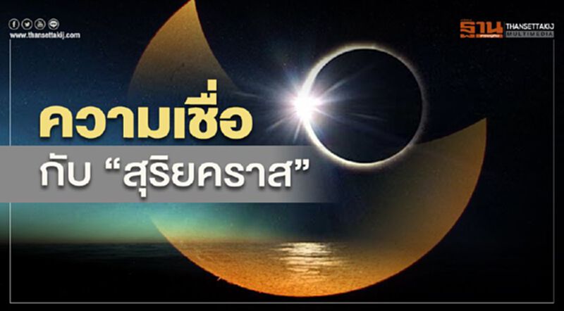 “สุริยุปราคา 21 มิถุนายน 2563” กับ ความเชื่อ เมื่อ “ราหูอมพระอาทิตย์” “สุริยุปราคา 21 มิถุนายน 2563” กับ ความเชื่อ เมื่อ “ราหูอมพระอาทิตย์”
