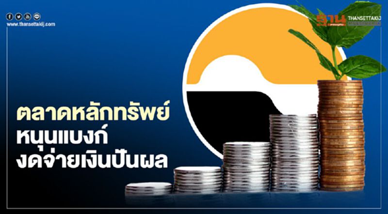ตลท.หนุนแบงก์ งดจ่ายเงินปันผล ตลท.หนุนแบงก์ งดจ่ายเงินปันผล