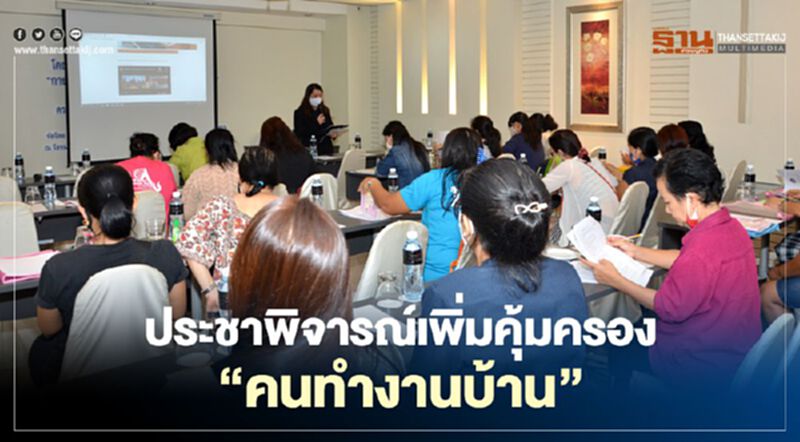 ประชาพิจารณ์เพิ่มคุ้มครอง"คนทำงานบ้าน" ประชาพิจารณ์เพิ่มคุ้มครอง"คนทำงานบ้าน"