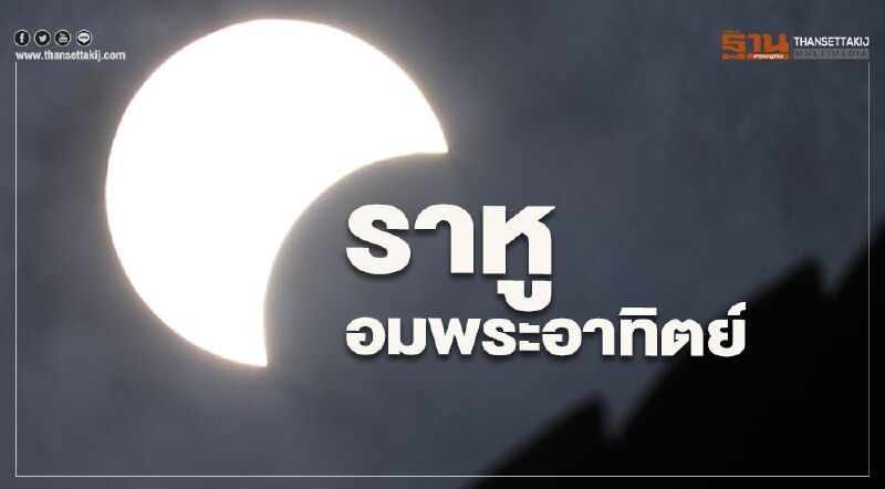 (คลิป) “สุริยุปราคา 21 มิถุนายน 2563” วินาทีที่ "ราหูอมพระอาทิตย์"