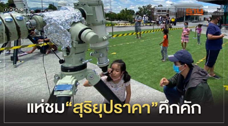 แห่ชม "สุริยุปราคา"คึกคัก แห่ชม "สุริยุปราคา"คึกคัก