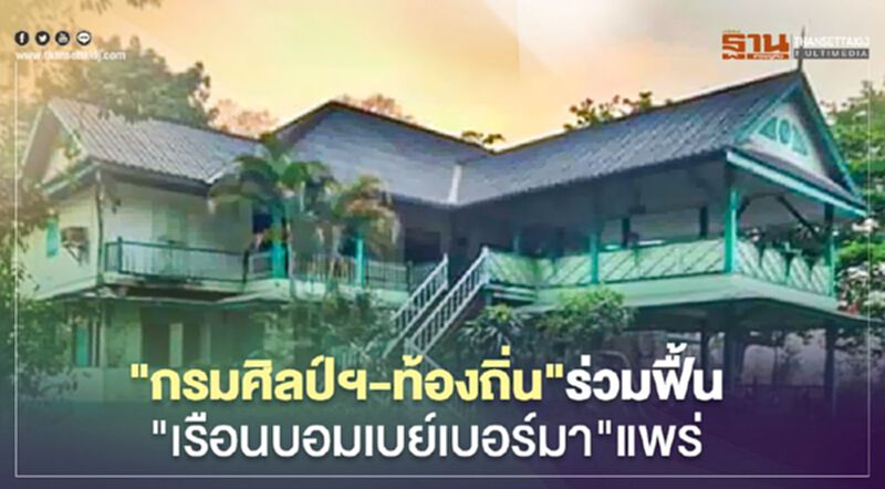 "กรมศิลป์ฯ-ท้องถิ่น"ร่วมฟื้น"เรือนบอมเบย์เบอร์มา"แพร่ "กรมศิลป์ฯ-ท้องถิ่น"ร่วมฟื้น"เรือนบอมเบย์เบอร์มา"แพร่