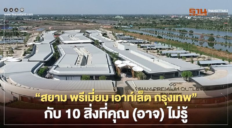 “สยาม พรีเมี่ยม เอาท์เล็ต กรุงเทพ” กับ 10 สิ่งที่คุณ (อาจ) ไม่รู้ “สยาม พรีเมี่ยม เอาท์เล็ต กรุงเทพ” กับ 10 สิ่งที่คุณ (อาจ) ไม่รู้