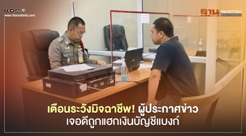เตือนระวังมิจฉาชีพ ผู้ประกาศข่าวเจอดีถูก แฮกเงินบัญชีแบงก์ เตือนระวังมิจฉาชีพ ผู้ประกาศข่าวเจอดีถูก แฮกเงินบัญชีแบงก์