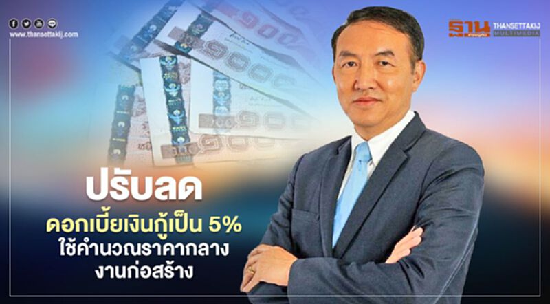 กรมบัญชีกลาง ใช้อัตราดอกเบี้ยเงินกู้ที่ 5%เป็นเกณฑ์คำนวณราคากลางงานก่อสร้าง กรมบัญชีกลาง ใช้อัตราดอกเบี้ยเงินกู้ที่ 5%เป็นเกณฑ์คำนวณราคากลางงานก่อสร้าง