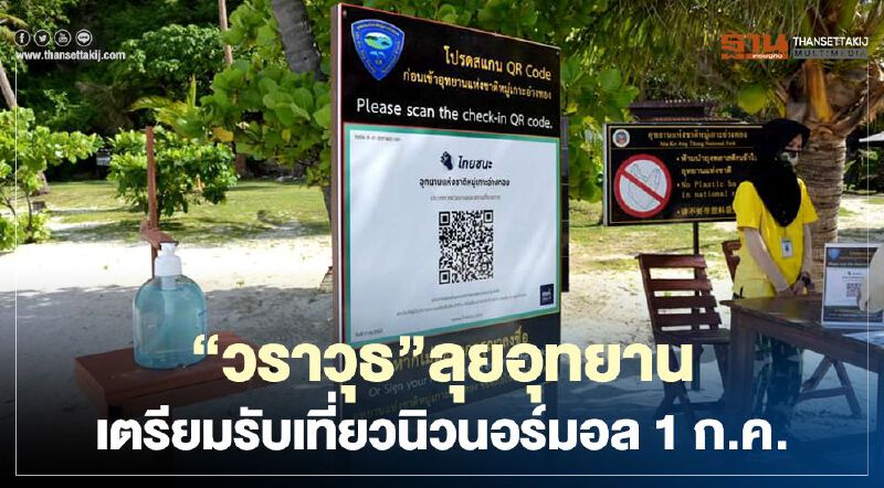 "วราวุธ"ลุยอุทยานเตรียมรับเที่ยวนิวนอร์มอล1ก.ค.