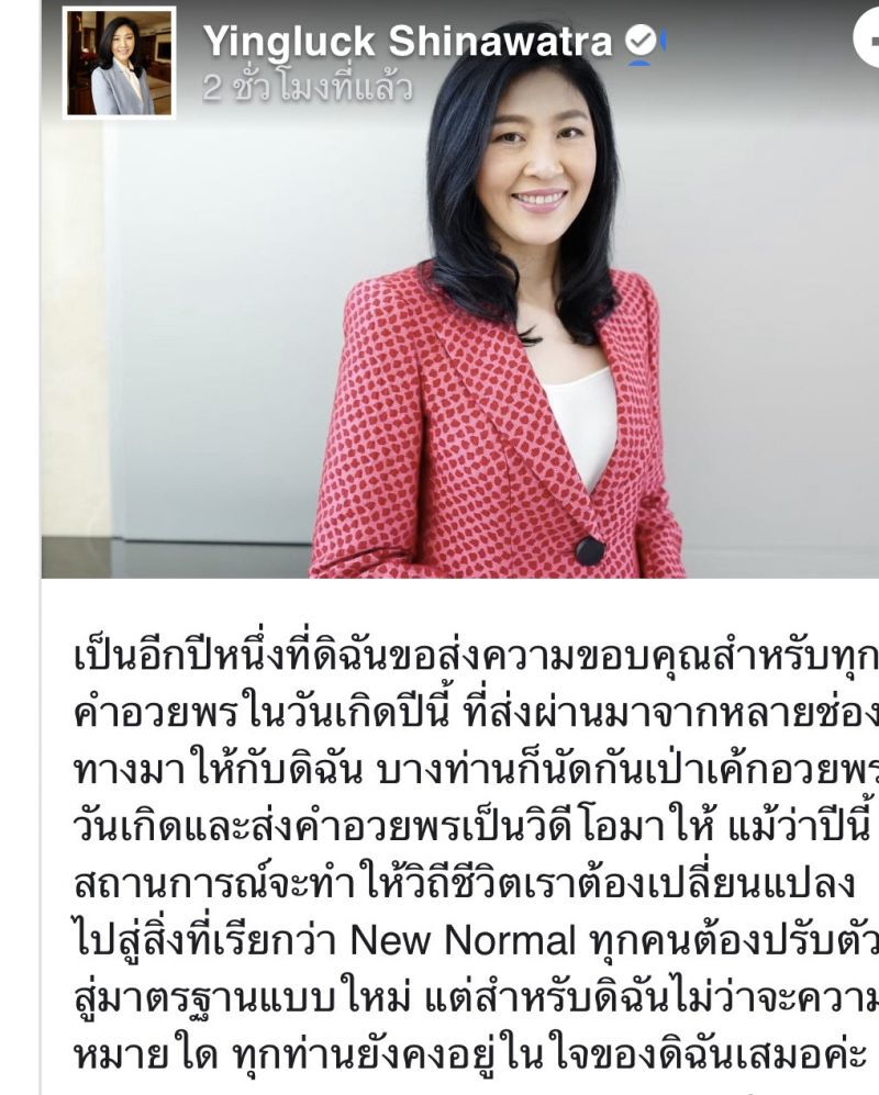 อดีตส.ส.แห่โพสต์ แฮปปี้เบิร์ดเดย์ “ยิ่งลักษณ์” 
