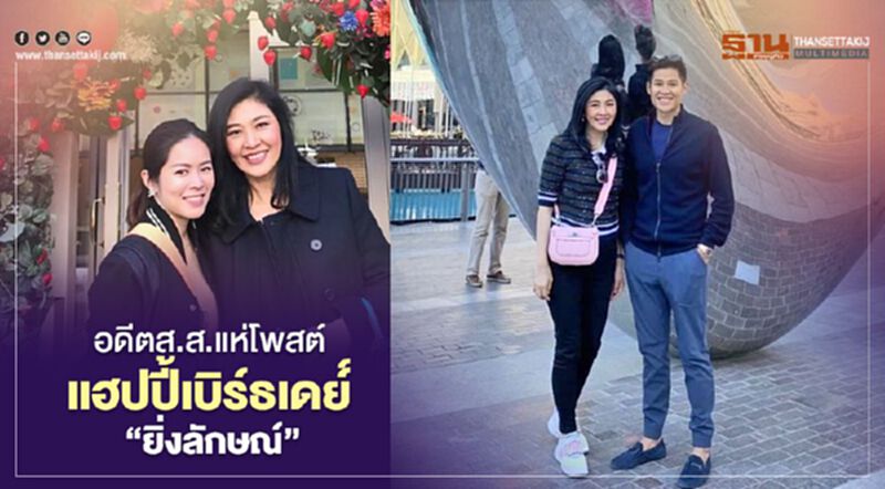 อดีตส.ส.แห่โพสต์ แฮปปี้เบิร์ดเดย์ “ยิ่งลักษณ์” อดีตส.ส.แห่โพสต์ แฮปปี้เบิร์ดเดย์ “ยิ่งลักษณ์”