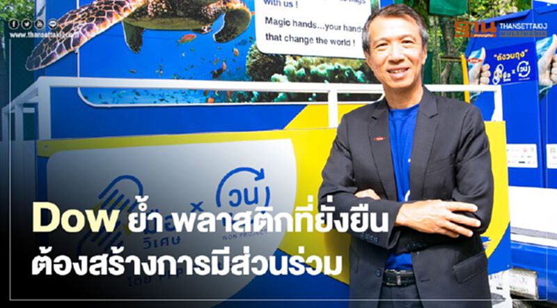 Dow ย้ำ พลาสติกที่ยั่งยืนต้องสร้างการมีส่วนร่วม Dow ย้ำ พลาสติกที่ยั่งยืนต้องสร้างการมีส่วนร่วม