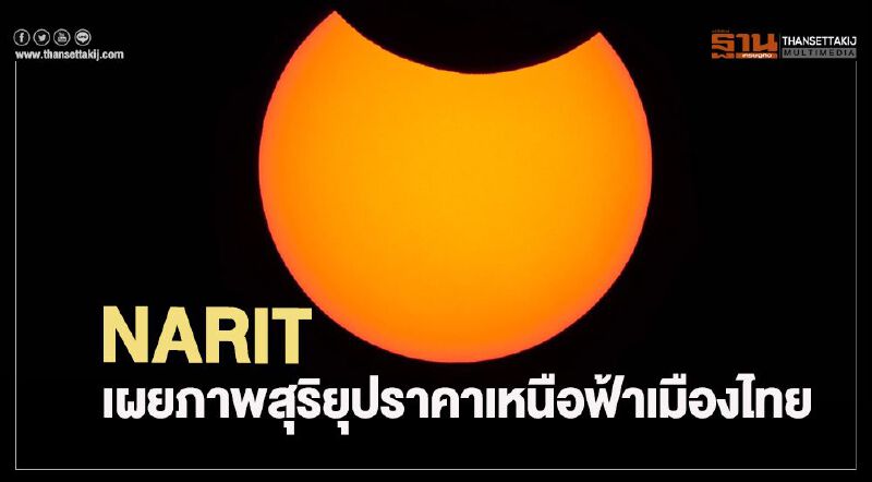 “สุริยุปราคา”บังดวงอาทิตย์กว่า 60% NARIT เผยภาพปรากฏการณ์ครั้งสำคัญ