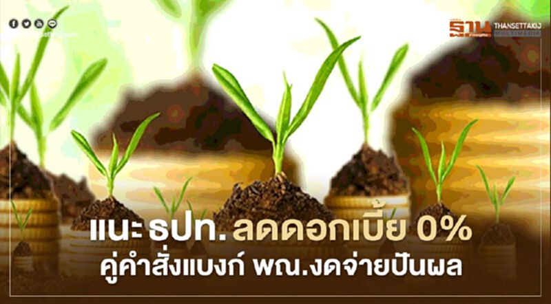 “อนุสรณ์” แนะ “ธปท.” ลดดอกเบี้ย 0% ควบคู่คำสั่งแบงก์พาณิชย์ “งดจ่ายเงินปันผล” “อนุสรณ์” แนะ “ธปท.” ลดดอกเบี้ย 0% ควบคู่คำสั่งแบงก์พาณิชย์ “งดจ่ายเงินปันผล”