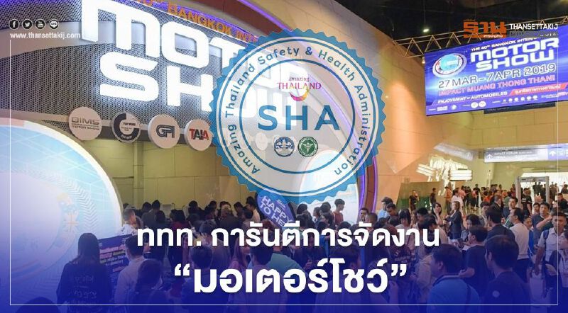 ททท. การันตีการจัดงาน"มอเตอร์โชว์"