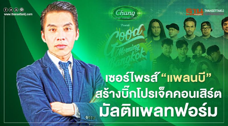 เซอร์ไพรส์ แพลนบีสร้างบิ๊กโปรเจ็คคอนเสิร์ตมัลติแพลทฟอร์ม เซอร์ไพรส์ แพลนบีสร้างบิ๊กโปรเจ็คคอนเสิร์ตมัลติแพลทฟอร์ม