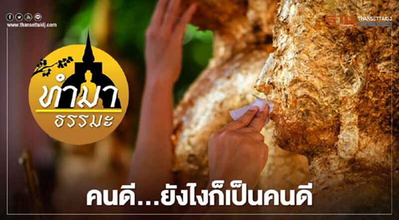 คนดี...ยังไงก็เป็นคนดี คนดี...ยังไงก็เป็นคนดี