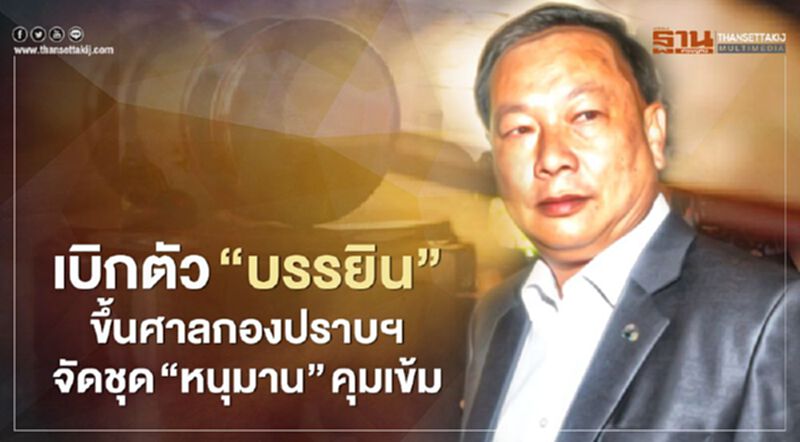 เบิกตัว “บรรยิน” ขึ้นศาล กองปราบฯจัดชุด “หนุมาน” คุมเข้ม เบิกตัว “บรรยิน” ขึ้นศาล กองปราบฯจัดชุด “หนุมาน” คุมเข้ม