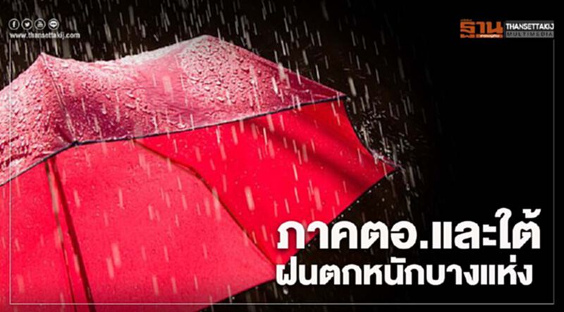 พยากรณ์อากาศวะนนีั้ ภาคตะวันออกและใต้ ฝนตกหนักบางแห่ง พยากรณ์อากาศวะนนีั้ ภาคตะวันออกและใต้ ฝนตกหนักบางแห่ง