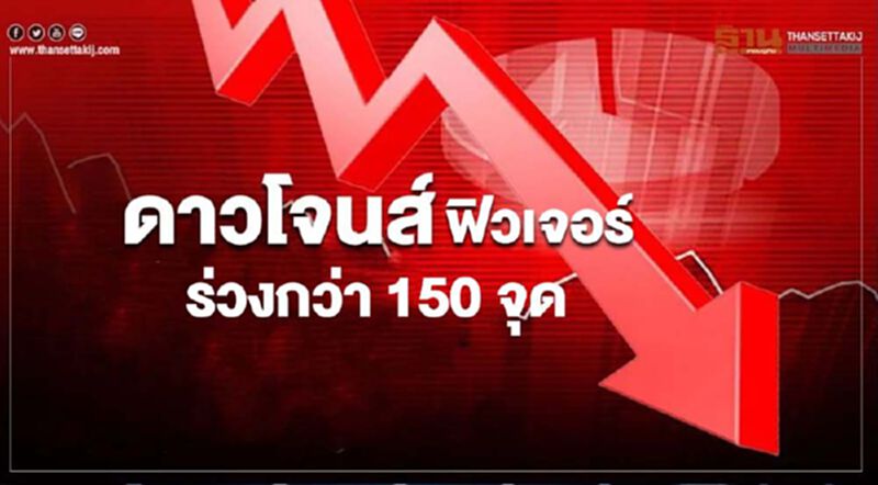 ดาวโจนส์ฟิวเจอร์ร่วงกว่า 150 จุด วิตกยอดผู้ติดเชื้อโควิดพุ่ง ดาวโจนส์ฟิวเจอร์ร่วงกว่า 150 จุด วิตกยอดผู้ติดเชื้อโควิดพุ่ง