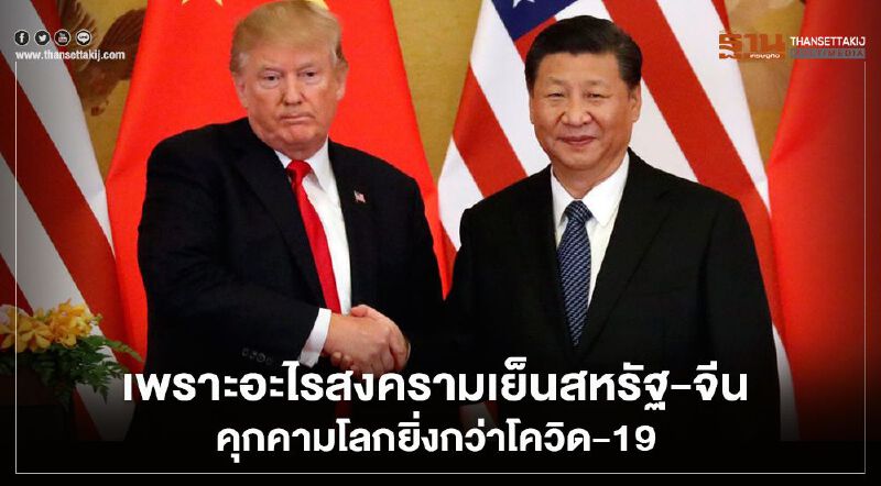 เพราะอะไรสงครามเย็นสหรัฐ-จีน คุกคามโลกยิ่งกว่าโควิด-19