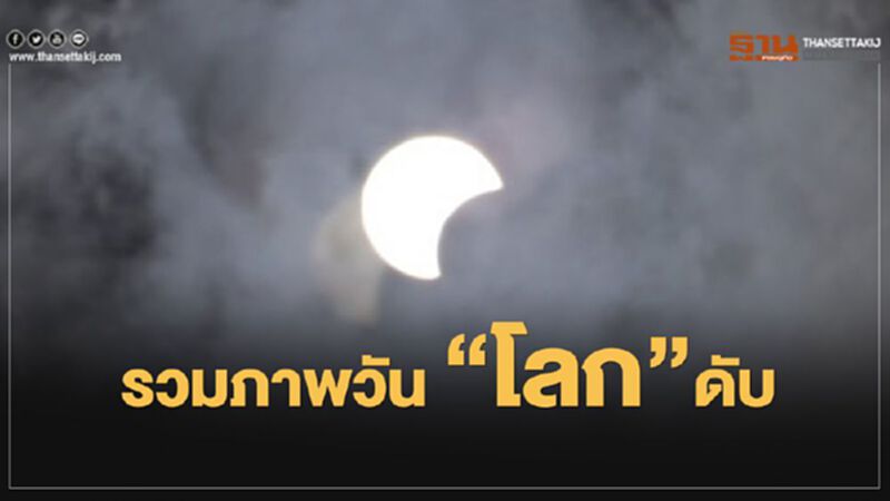 รวมภาพปรากฏการณ์ “สุริยคราส” รวมภาพปรากฏการณ์ “สุริยคราส”